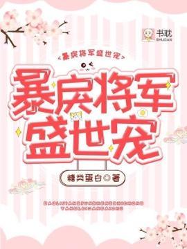 暴戾将軍盛世寵