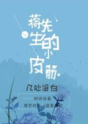 蔣先生的小皮筋