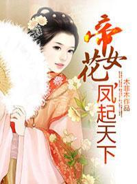 帝女花，鳳起天下