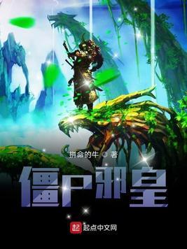 僵屍邪皇