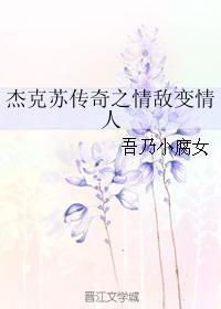 傑克蘇傳奇之情敵變情人
