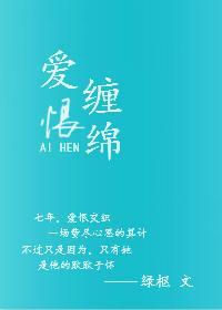 愛恨纏綿