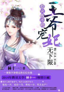 天才煉術師：王爺寵妃無限