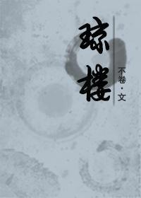 瓊樓