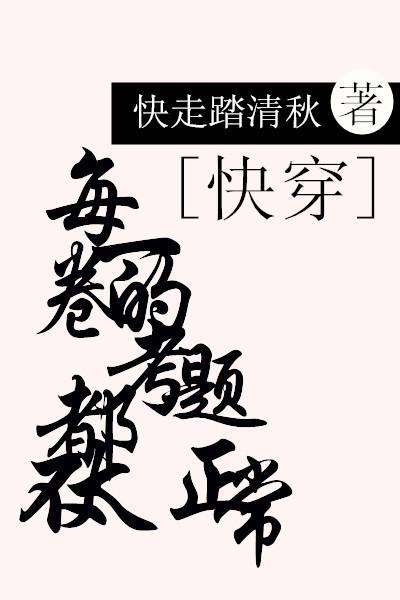 每一卷的考題都不太正常[快穿]