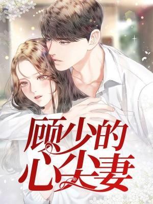 顧少的心尖妻