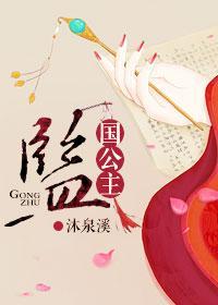 監國公主gl