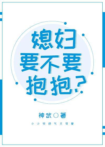 媳婦要不要抱抱？