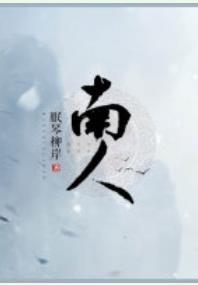 南人