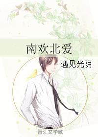 南歡北愛