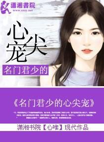 名門君少的心尖寵