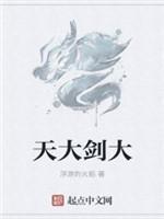 天大劍大