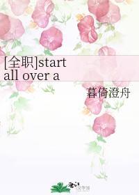 [全職]start all over again