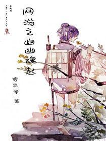 網游之幽幽魂起