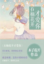 石楠花開才愛你