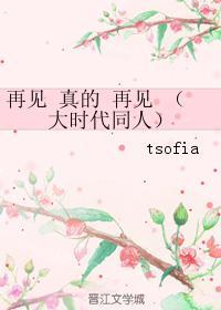 再見 真的 再見