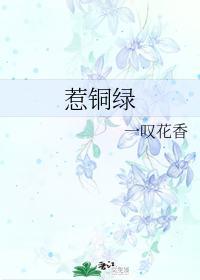 惹銅綠