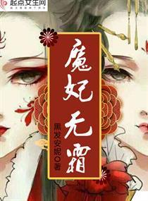魔妃無霜