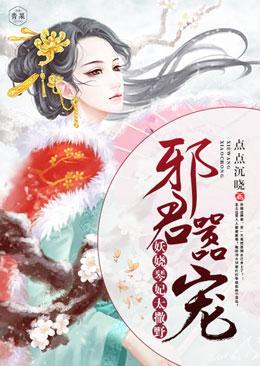 邪君嚣寵：妖嬈琴妃太撒野