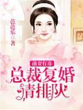 前妻有毒：總裁複婚請排隊
