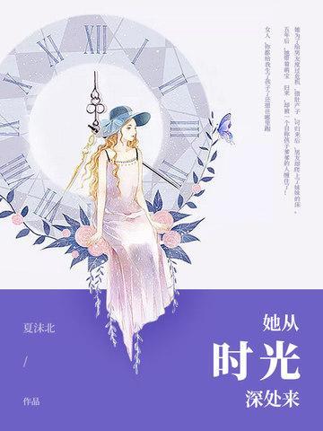 她從時光深處來