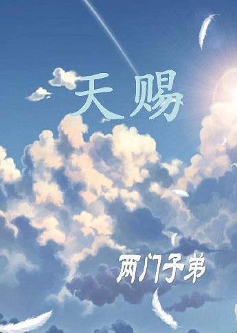 天賜