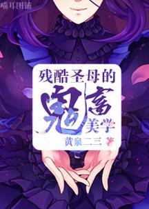 [綜]殘酷聖母的鬼畜美學