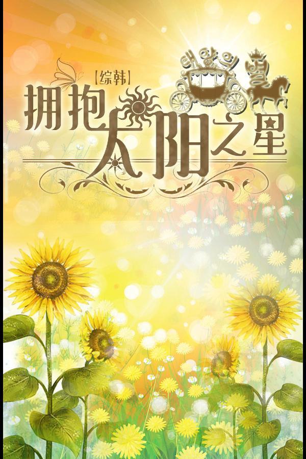 [綜韓]擁抱太陽之星