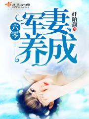 六零軍妻養成