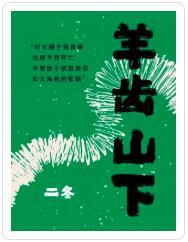 羊齒山下