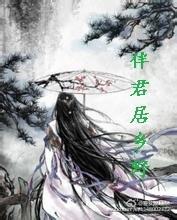 伴君居鄉野