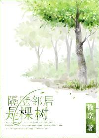 隔壁鄰居是棵樹