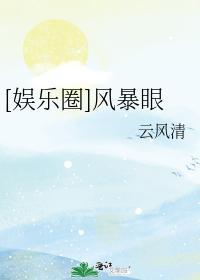 [娛樂圈]風暴眼