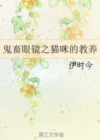 鬼畜眼鏡之貓咪的教養