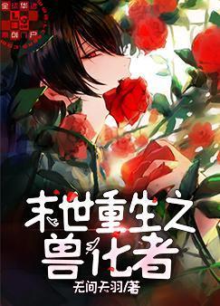 末世重生之獸化者