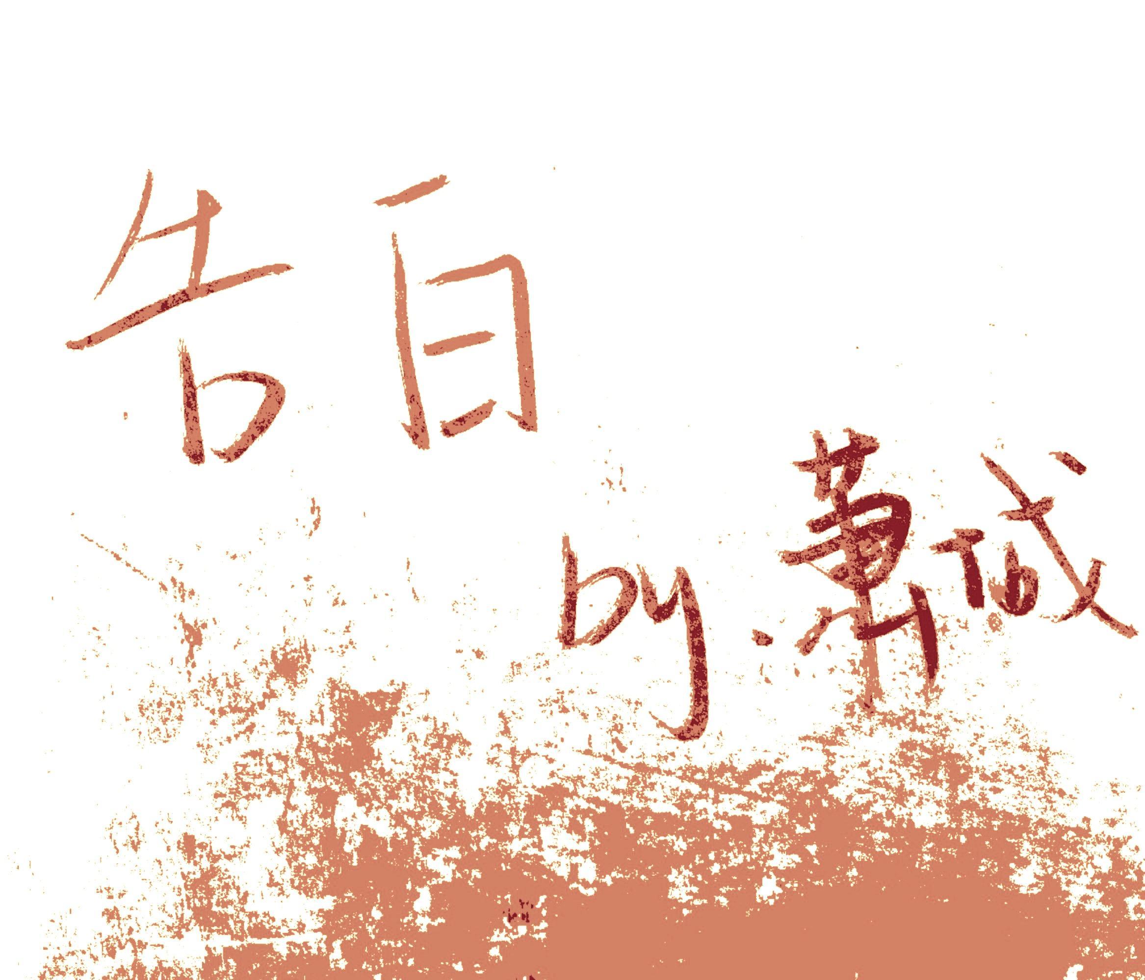 告白