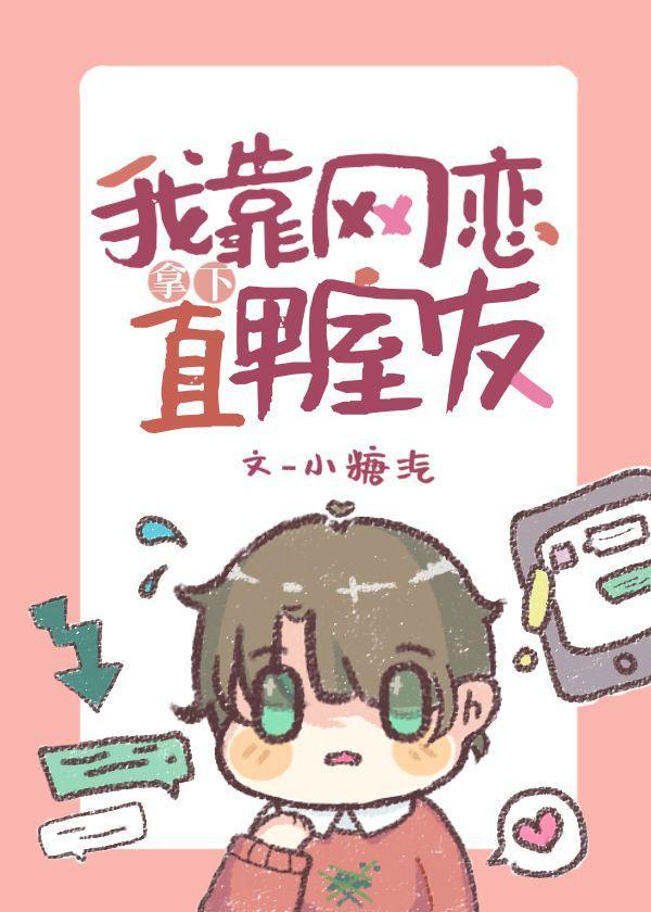 我靠網戀拿下直男室友