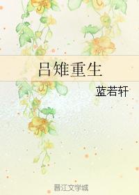 呂雉重生