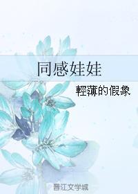 同感娃娃
