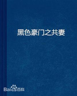 黑色豪門之共妻