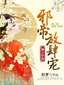 嫡女妖嬈：邪帝放肆寵