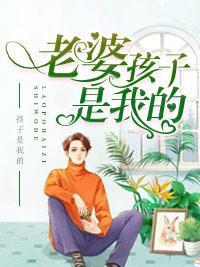 老婆，孩子是我的