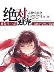 末世重生之絕對毒寵