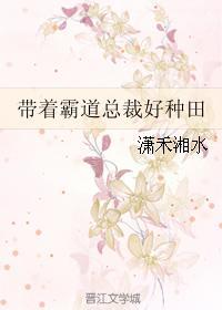 帶着霸道總裁好種田