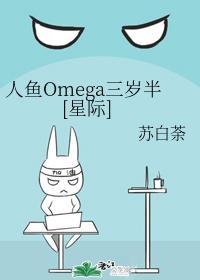 人魚Omega三歲半[星際]