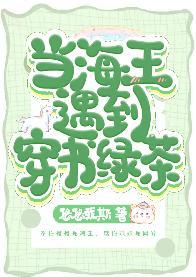 當海王遇到穿書綠茶