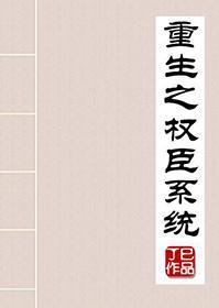 重生之權臣系統