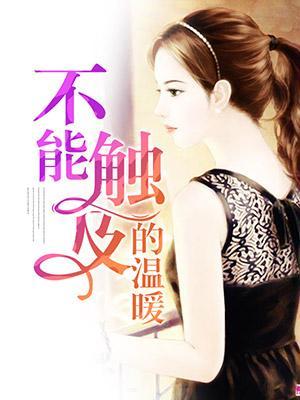 不能觸及的溫暖
