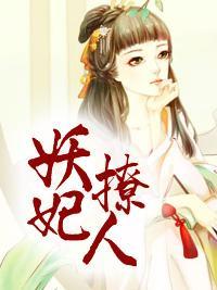 妖妃撩人