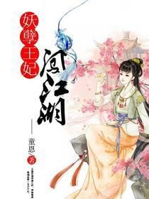 妖孽王妃闖江湖